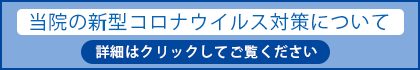 当院の新型コロナウイルス対策についてを見る