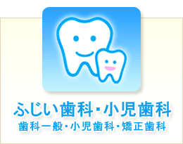 ふじい歯科・小児歯科　歯科一般・小児歯科・矯正歯科