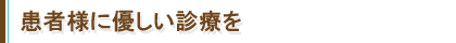 患者様に優しい診療を